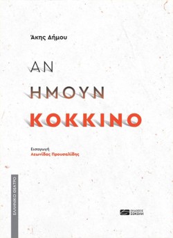 ΑΝ ΗΜΟΥΝ ΚΟΚΚΙΝΟ