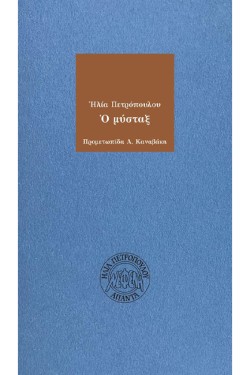 Ο ΜΥΣΤΑΞ