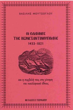 ΟΙ ΕΛΛΗΝΕΣ ΤΗΣ ΚΩΝΣΤΑΝΤΙΝΟΥΠΟΛΗΣ 1453-1821 ΚΑΙ Η ΣΥΜΒΟΛΗ ΤΟΥΣ ΣΤΗ ΓΕΝΝΗΣΗ ΤΟΥ ΝΕΟΕΛΛΗΝΙΚΟΥ ΕΘΝΟΥΣ