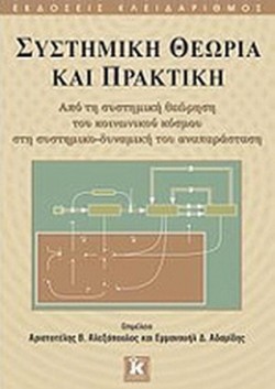 ΣΥΣΤΗΜΙΚΗ ΘΕΩΡΙΑ ΚΑΙ ΠΡΑΚΤΙΚΗ