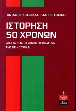 ΙΣΤΟΡΗΣΗ 50 ΧΡΟΝΩΝ ΑΠΟ ΤΑ ΚΕΝΤΡΑ ΛΗΨΗΣ ΑΠΟΦΑΣΕΩΝ ΠΑΣΟΚ-ΣΥΡΙΖΑ