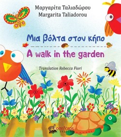 ΜΙΑ ΒΟΛΤΑ ΣΤΟΝ ΚΗΠΟ - A WALK IN THE GARDEN