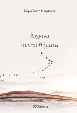 ΑΧΡΟΝΑ ΣΥΝΑΙΣΘΗΜΑΤΑ
