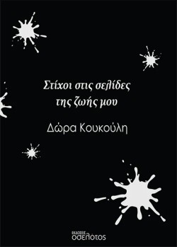 ΣΤΙΧΟΙ ΣΤΙΣ ΣΕΛΙΔΕΣ ΤΗΣ ΖΩΗΣ ΜΟΥ