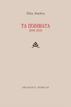 ΤΑ ΠΟΙΗΜΑΤΑ 2006-2016