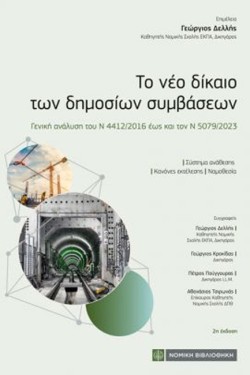 ΤΟ ΝΕΟ ΔΙΚΑΙΟ ΤΩΝ ΔΗΜΟΣΙΩΝ ΣΥΜΒΑΣΕΩΝ 2η ΕΚΔΟΣΗ