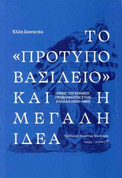 ΤΟ ΠΡΟΤΥΠΟ ΒΑΣΙΛΕΙΟ ΚΑΙ Η ΜΕΓΑΛΗ ΙΔΕΑ: ΟΨΕΙΣ ΤΟΥ ΕΘΝΙΚΟΥ ΠΡΟΒΛΗΜΑΤΟΣ ΣΤΗΝ ΕΛΛΑΔΑ (1830-1880)