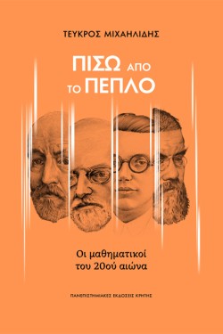 ΠΙΣΩ ΑΠΟ ΤΟ ΠΕΠΛΟ: Ο ΜΑΘΗΜΑΤΙΚΟΙ ΤΟΥ 20ΟΥ ΑΙΩΝΑ