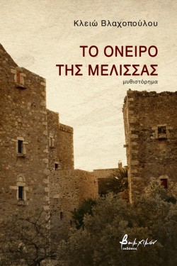 ΤΟ ΟΝΕΙΡΟ ΤΗΣ ΜΕΛΙΣΣΑΣ