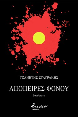 ΑΠΟΠΕΙΡΕΣ ΦΟΝΟΥ