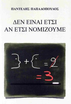 ΔΕΝ ΕΙΝΑΙ ΕΤΣΙ ΑΝ ΕΤΣΙ ΝΟΜΙΖΟΥΜΕ