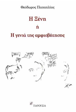 Η ΞΕΝΗ Ή Η ΓΕΝΙΑ ΤΗΣ ΑΜΦΙΣΒΗΤΗΣΗΣ