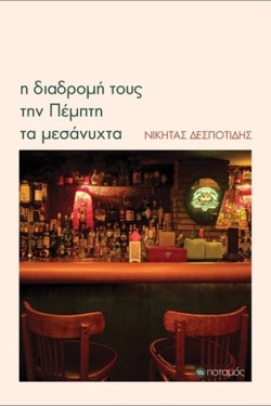Η ΔΙΑΔΡΟΜΗ ΤΟΥΣ ΤΗΝ ΠΕΜΠΤΗ ΤΑ ΜΕΣΑΝΥΧΤΑ