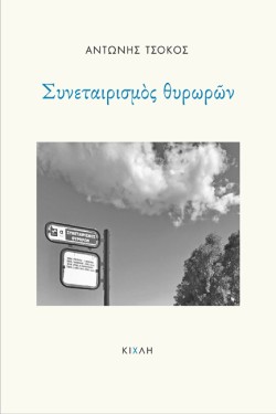 ΣΥΝΕΤΑΙΡΙΣΜΟΣ ΘΥΡΩΡΩΝ