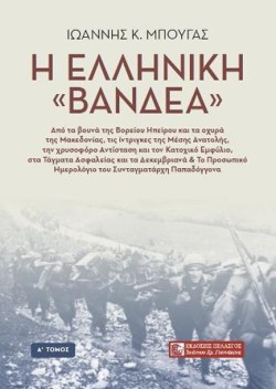 Η ΕΛΛΗΝΙΚΗ ΒΑΝΔΕΑ Α ΤΟΜΟΣ