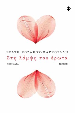 ΣΤΗ ΛΑΜΨΗ ΤΟΥ ΕΡΩΤΑ