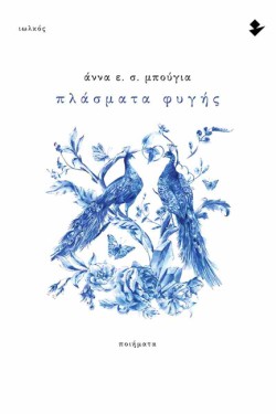ΠΛΑΣΜΑΤΑ ΦΥΓΗΣ