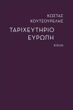 ΤΑΡΙΧΕΥΤΗΡΙΟ ΕΥΡΩΠΗ