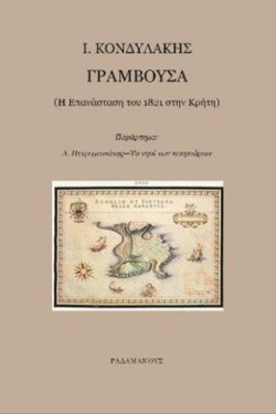 ΓΡΑΜΒΟΥΣΑ, Η ΕΠΑΝΑΣΤΑΣΗ ΤΟΥ 1821 ΣΤΗΝ ΚΡΗΤΗ - ΤΟ ΝΗΣΙ ΤΩΝ ΚΟΥΡΣΑΡΩΝ