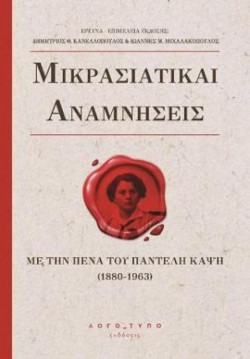 ΜΙΚΡΑΣΙΑΤΙΚΑΙ ΑΝΑΜΝΗΣΕΙΣ ΜΕ ΤΗΝ ΠΕΝΑ ΤΟΥ ΠΑΝΤΕΛΗ ΚΑΨΗ (1880-1963)