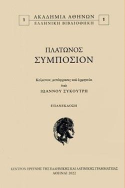 ΠΛΑΤΩΝΟΣ ΣΥΜΠΟΣΙΟΝ (ΜΕΤΑΦΡΑΣΗ ΣΥΚΟΥΤΡΗΣ)