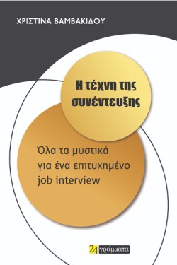 Η ΤΕΧΝΗ ΤΗΣ ΣΥΝΕΝΤΕΥΞΗΣ