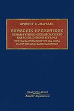 ΕΚΘΕΣΕΙΣ ΠΡΟΞΕΝΙΚΕΣ, ΕΚΠΑΙΔΕΥΤΙΚΕΣ-ΕΚΚΛΗΣΙΑΣΤΙΚΕΣ ΚΑΙ ΛΟΙΠΑ ΣΥΝΑΦΗ ΕΓΓΡΑΦΑ ΤΟΥ 19ΟΥ ΚΑΙ 20ΟΥ ΑΙΩΝΑ