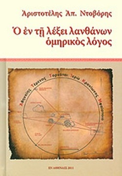 Ο ΕΝ ΤΗ ΛΕΞΕΙ ΛΑΝΘΑΝΩΝ ΟΜΗΡΙΚΟΣ ΛΟΓΟΣ