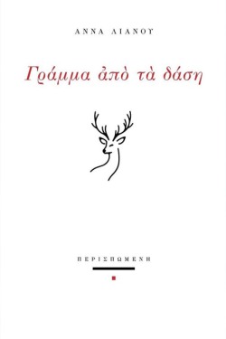 ΓΡΑΜΜΑ ΑΠΟ ΤΑ ΔΑΣΗ