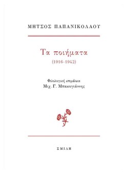 ΜΗΤΣΟΣ ΠΑΠΑΝΙΚΟΛΑΟΥ, ΤΑ ΠΟΙΗΜΑΤΑ (1916-1942)