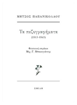 ΜΗΤΣΟΣ ΠΑΠΑΝΙΚΟΛΑΟΥ, ΤΑ ΠΕΖΟΓΡΑΦΗΜΑΤΑ (1913-1943)