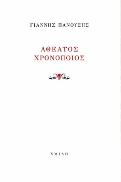 ΑΘΕΑΤΟΣ ΧΡΟΝΟΠΟΙΟΣ