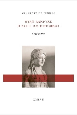 ΟΤΑΝ ΔΑΚΡΥΖΕ Η ΚΟΡΗ ΤΟΥ ΕΥΘΥΔΙΚΟΥ