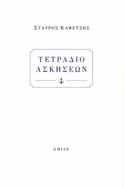 ΤΕΤΡΑΔΙΟ ΑΣΚΗΣΕΩΝ