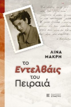 ΤΟ ΕΝΤΕΛΒΑΙΣ ΤΟΥ ΠΕΙΡΑΙΑ