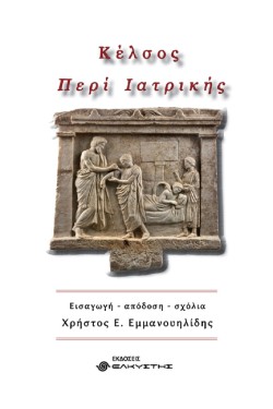 ΚΕΛΣΟΣ ΠΕΡΙ ΙΑΤΡΙΚΗΣ