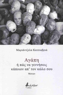 ΑΓΑΠΗ Ή ΠΩΣ ΝΑ ΓΕΝΝΗΣΕΙΣ ΚΑΠΟΙΟΝ ΑΠΤΟΝ ΚΩΛΟ ΣΟΥ