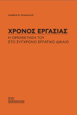 ΧΡΟΝΟΣ ΕΡΓΑΣΙΑΣ