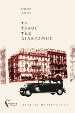 ΤΟ ΤΕΛΟΣ ΤΗΣ ΔΙΑΔΡΟΜΗΣ