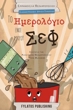 ΤΟ ΗΜΕΡΟΛΟΓΙΟ ΕΝΟΣ ΜΙΚΡΟΥ ΣΕΦ - ΣΥΝΤΑΓΕΣ ΤΗΣ ΑΝΑΣΤΑΣΙΑΣ ΘΕΟΧΑΡΟΠΟΥΛΟΥ (FOOD BLOGGER)