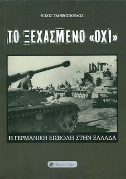 ΤΟ ΞΕΧΑΣΜΕΝΟ ΟΧΙ, Η ΓΕΡΜΑΝΙΚΗ ΕΙΣΒΟΛΗ ΣΤΗΝ ΕΛΛΑΔΑ