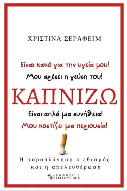 ΚΑΠΝΙΖΩ