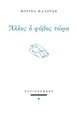 ΑΛΛΟΣ Ο ΦΟΒΟΣ ΤΩΡΑ