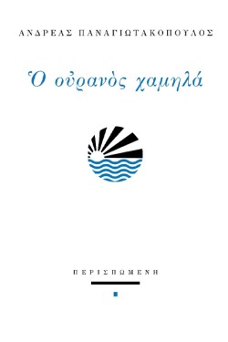 Ο ΟΥΡΑΝΟΣ ΧΑΜΗΛΑ