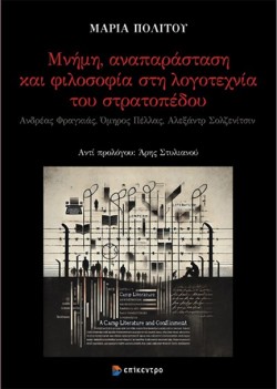 ΜΝΗΜΗ, ΑΝΑΠΑΡΑΣΤΑΣΗ ΚΑΙ ΦΙΛΟΣΟΦΙΑ ΣΤΗ ΛΟΓΟΤΕΧΝΙΑ ΤΟΥ ΣΤΡΑΤΟΠΕΔΟΥ