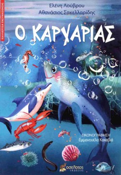 Ο ΚΑΡΧΑΡΙΑΣ