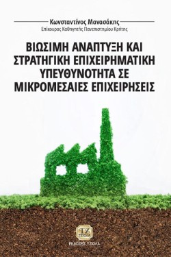 ΒΙΩΣΙΜΗ ΑΝΑΠΤΥΞΗ ΚΑΙ ΣΤΡΑΤΗΓΙΚΗ ΕΠΙΧΕΙΡΗΜΑΤΙΚΗ ΥΠΕΥΘΥΝΟΤΗΤΑ ΣΕ ΜΙΚΡΟΜΕΣΑΙΕΣ ΕΠΙΧΕΙΡΗΣΕΙΣ