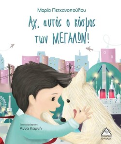 ΑΧ, ΑΥΤΟΣ Ο ΚΟΣΜΟΣ ΤΩΝ ΜΕΓΑΛΩΝ!