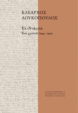 ΕΛ-ΝΤΑΜΠΑ, ΕΝΑ ΧΡΟΝΙΚΟ 1944-1945