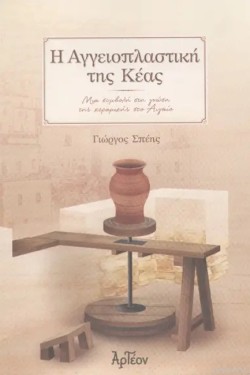 Η ΑΓΓΕΙΟΠΛΑΣΤΙΚΗ ΤΗΣ ΚΕΑΣ